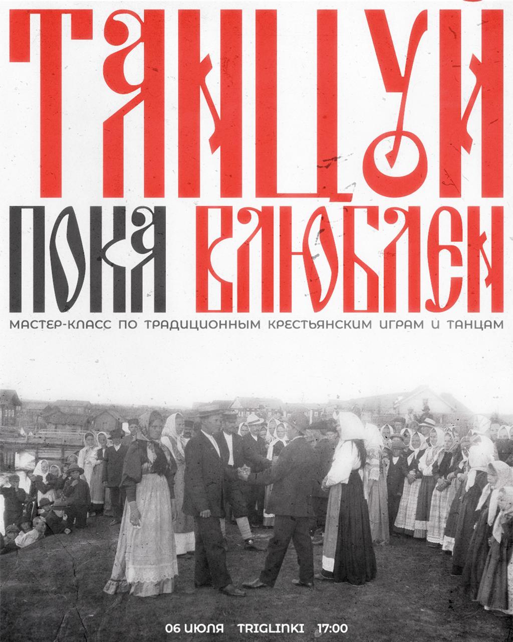 Танцуй, пока влюблён Вечер традиционных танцев и игр