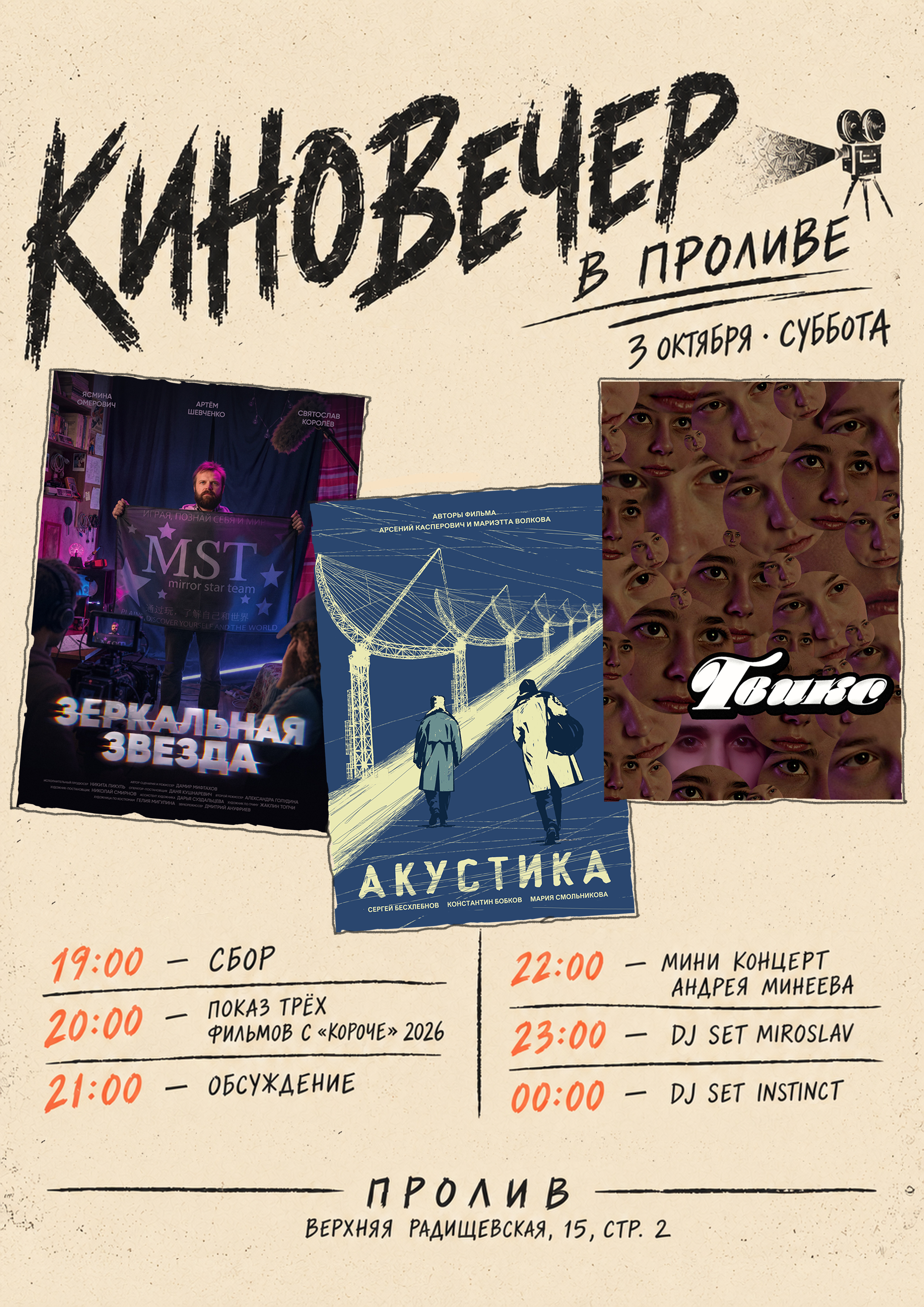 Киновечер от Брусникинцев в «Проливе» на Таганке