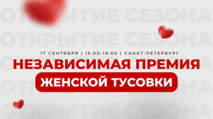 Женская премия сообщества "Женская тусовка" - Большой женский нетворкинг 