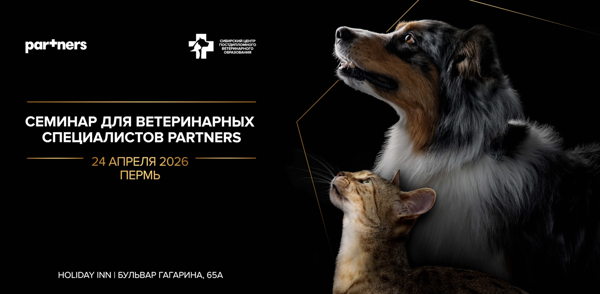 Семинар для ветеринарных специалистов PARTNERS в Перми