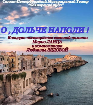 Музыкальный театр "SoТворение чуда" с программой "О,дольче Наполи !" .
