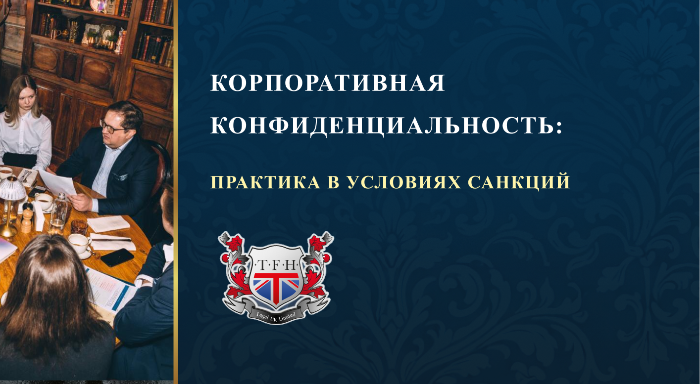 КОРПОРАТИВНАЯ КОНФИДЕНЦИАЛЬНОСТЬ: ПРАКТИКА В УСЛОВИЯХ САНКЦИЙ