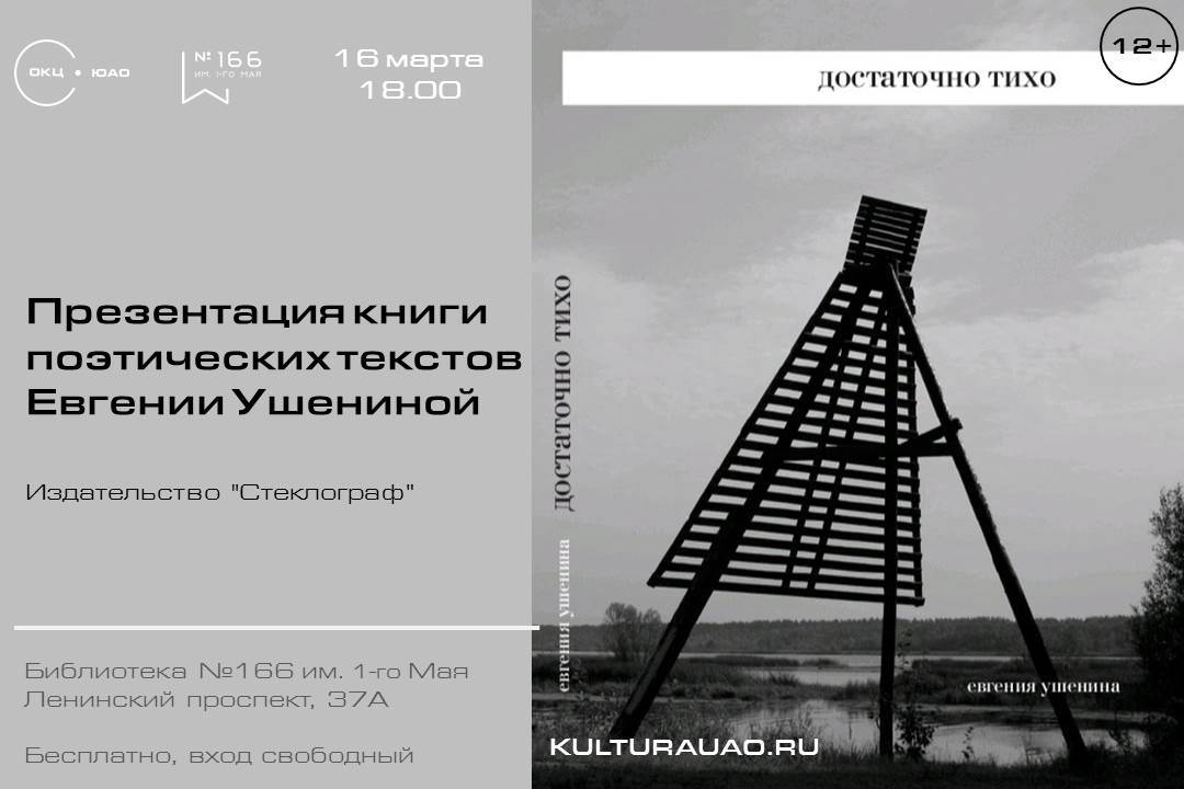 Встреча с автором: Евгения Ушенина, книга "Достаточно тихо"