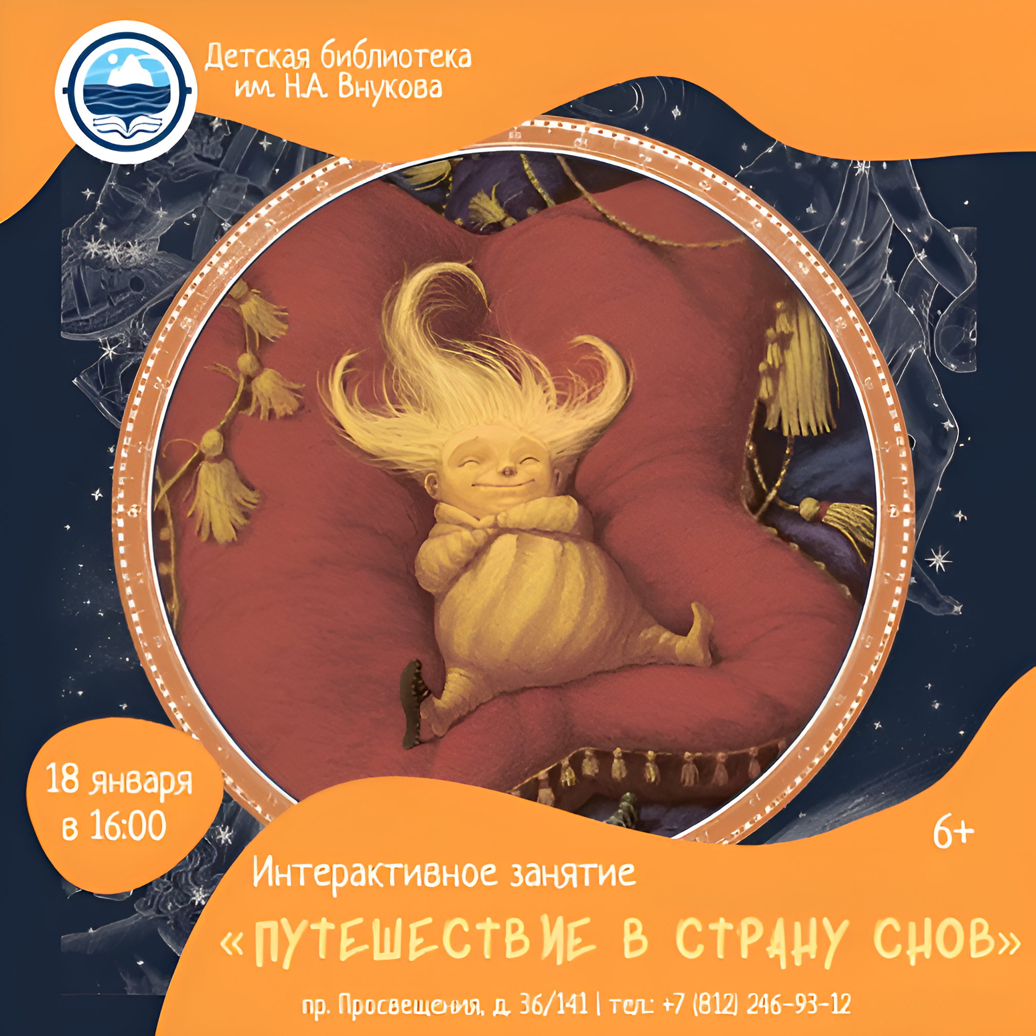 Интерактивное занятие «Путешествие в Страну Снов», по мотивам книги Уильяма Джойса «Песочный человек»