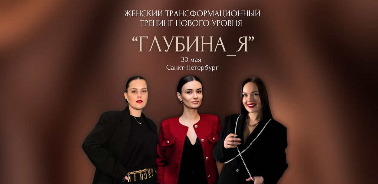 Женский трансформационный тренинг «ГЛУБИНА_Я»