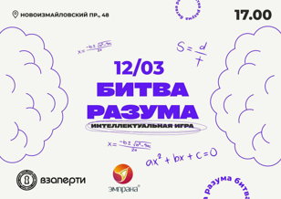  Интеллектуальная игра «Битва разума» 