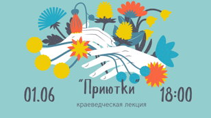 Краеведческая лекция  “Приютки”