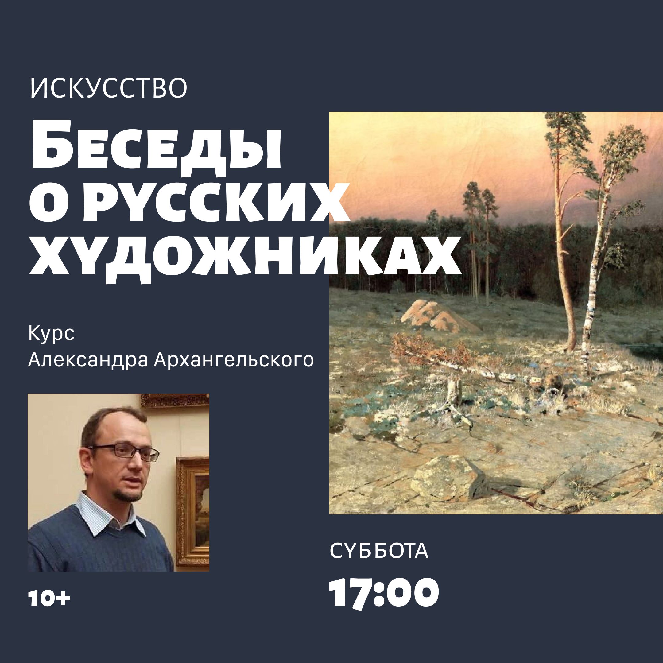 Курс Александра Архангельского «Беседы о русских художниках» 10 лекций.  Беседа первая. На каком языке говорит искусство?