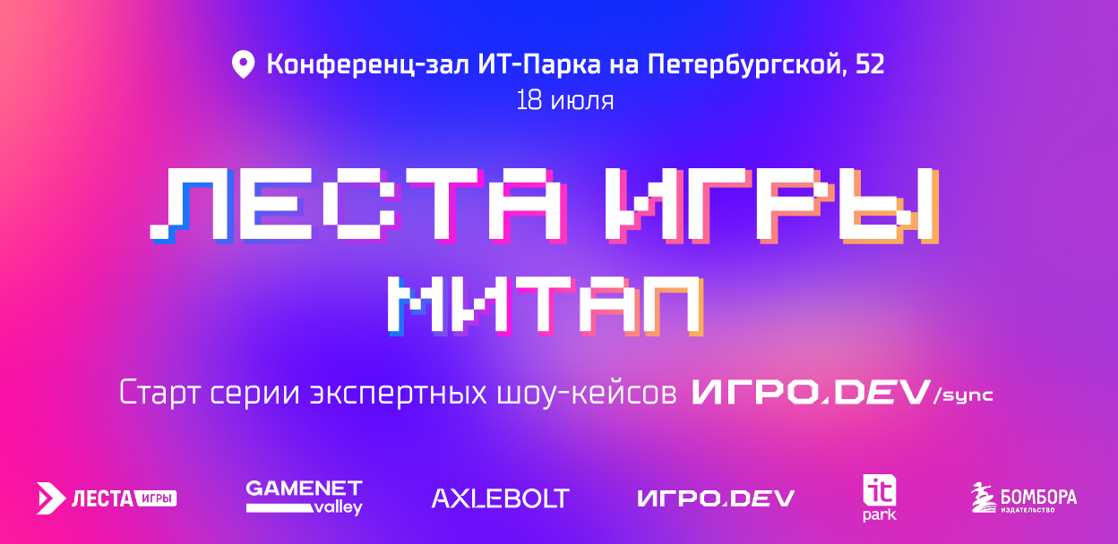 Леста Игры Митап