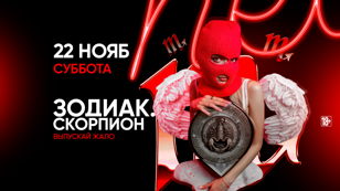 22.11 - ЗОДИАК. СКОРПИОН