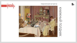 Книжный полдник
