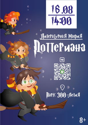 Литературная мафия "Поттериана" (8+)  