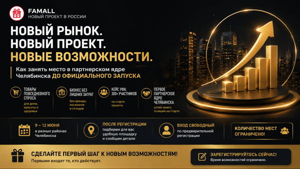 Новый рынок. Новый проект. Новые возможности. Открытая встреча в Челябинске