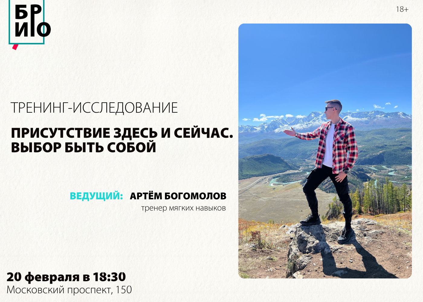 Тренинг-исследование «Присутствие здесь и сейчас. Выбор быть собой»