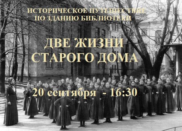 Экскурсия по библиотеке «Две жизни старого дома»