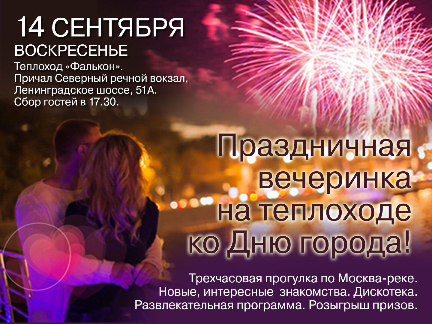 Праздничная вечеринка на теплоходе ко Дню города