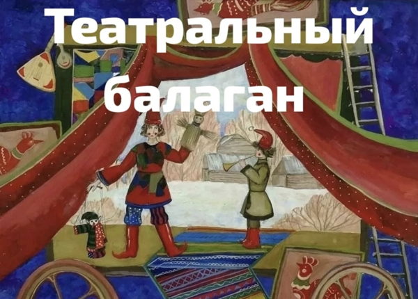 Театральный балаган