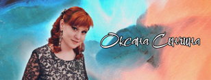 Оксана Сенчина. Осенний поцелуй. 