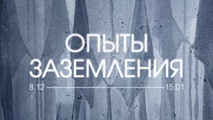 Кураторская экскурсия по выставке "Опыты заземления"