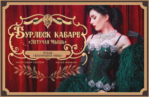 Бурлеск кабаре "Летучая Мышь" 17 февраля 