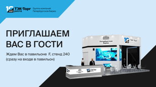 «ТЭК-Торг» на Форуме-выставке «Госзаказ» презентует новый функционал площадки и программу лояльности