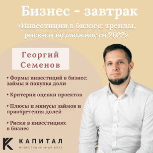 Бизнес - завтрак с Клубом "Капитал"