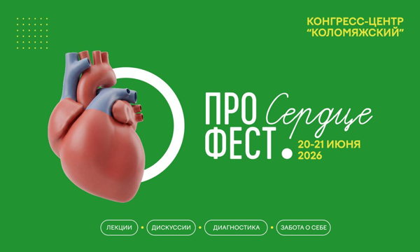 ПРО Фест | Сердце