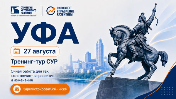 Уфа, 2026 г. Тренинг «Философия и методология управления развитием»