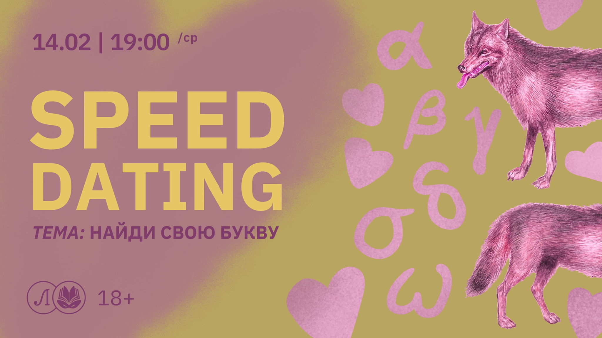 Speed-Dating: Найди свою букву