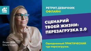 Однодневный Ретрит-тур "Сценарий твоей жизни: Перезагрузка 2.0". Санкт-Петербург.