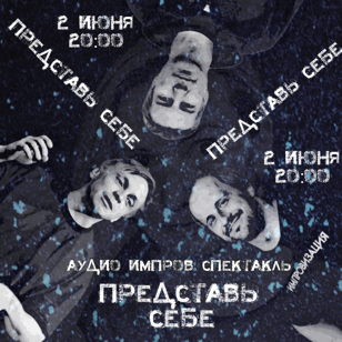 Шоу «Представь себе»