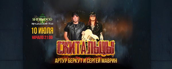26 СКИТАЛЬЦЫ (МАВРИН И БЕРКУТ), SHERWOOD PUB, МЫТИЩИ