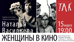 Встреча с режиссером-документалистом Татьяной Чистовой