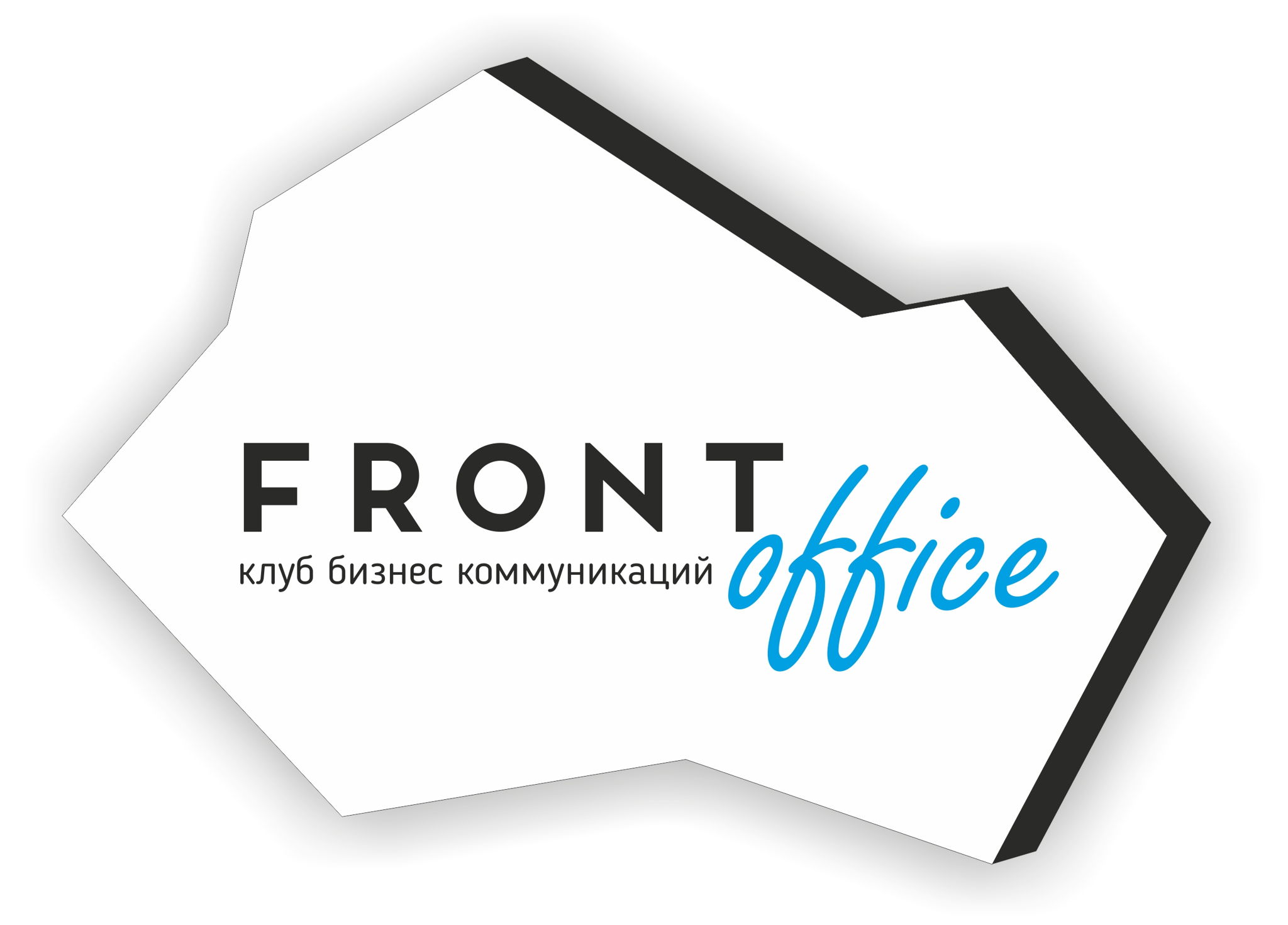 Клуб Бизнес Коммуникаций "FRON office"