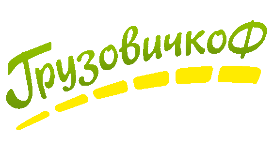 Грузовичкофф