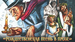 Спектакль «Christmas Carol. Рождественская песнь в прозе» (12+)