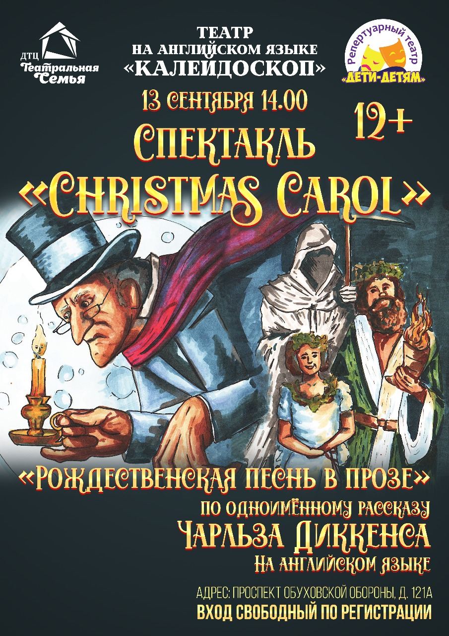 Спектакль «Christmas Carol. Рождественская песнь в прозе» (12+)