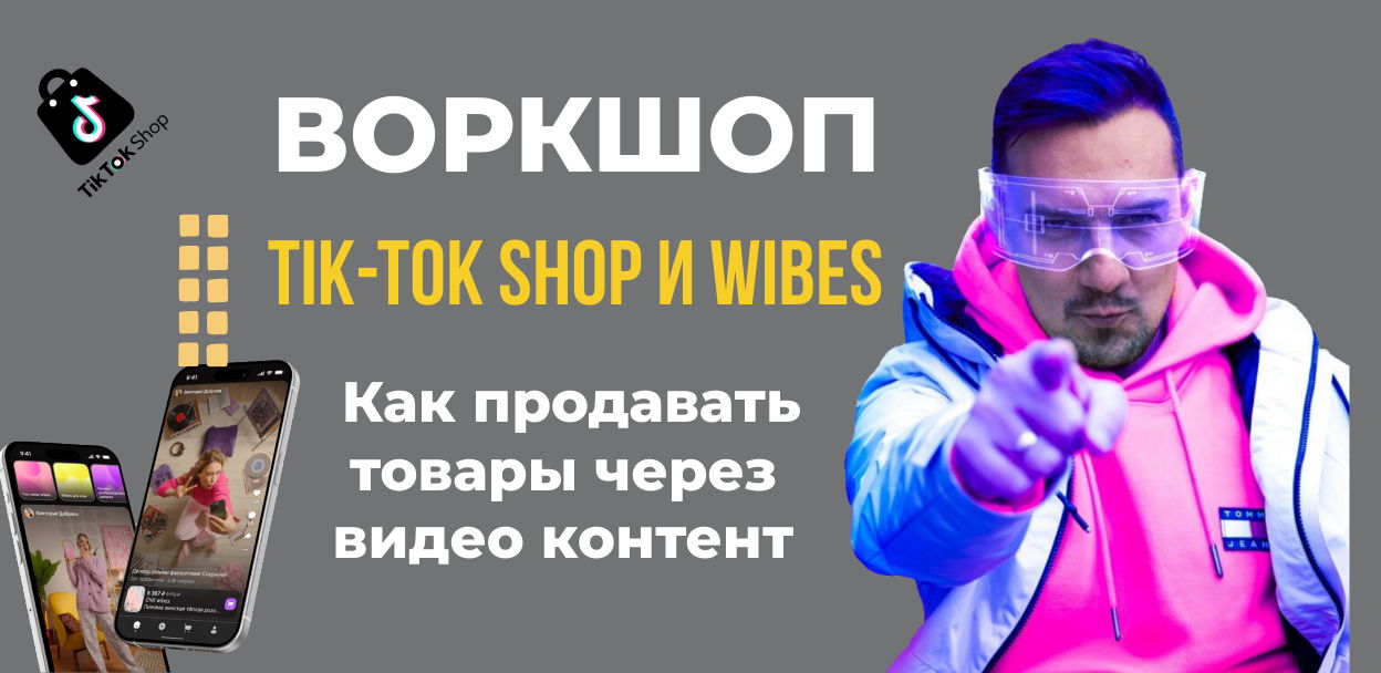 Workshop по TikTok Shop и Wibes: Как продавать товары через видеоконтент