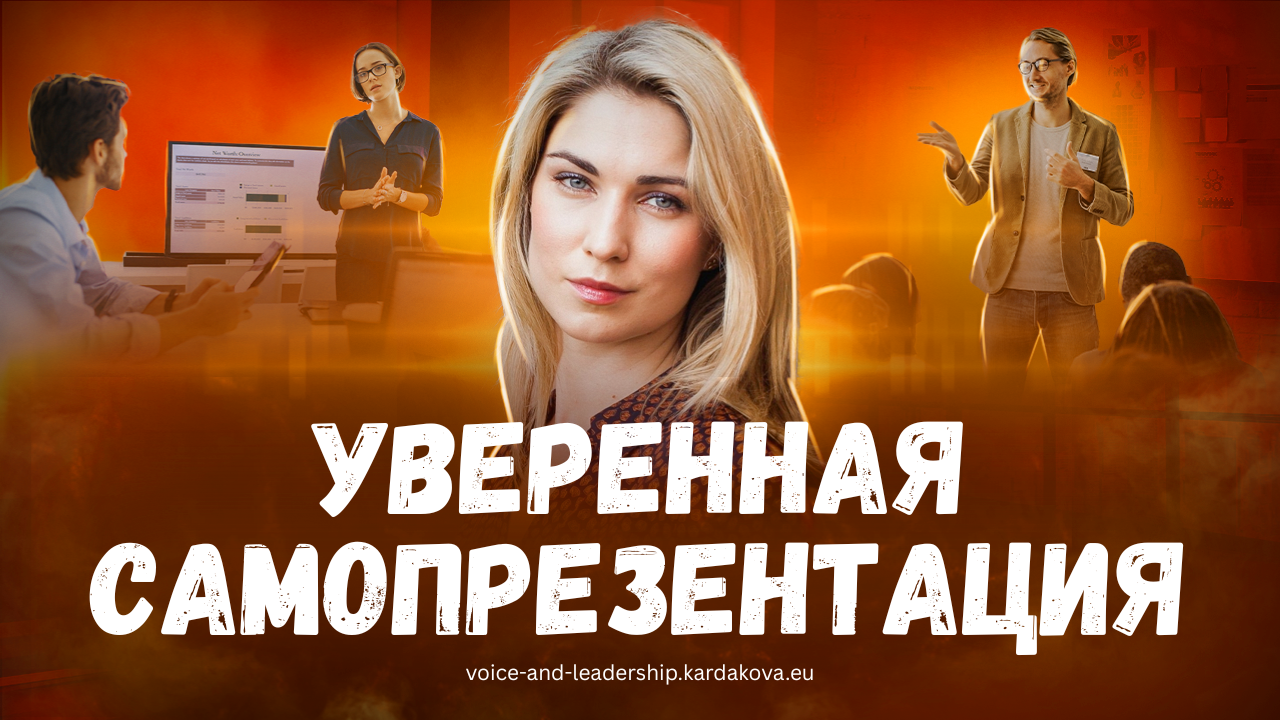 Уверенная Самопрезентация: как управлять волнением, удерживать внимание аудитории и убеждать за первые минуты выступления
