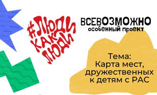 Открытая лекция в рамках фестиваля #людикаклюди  "Карта мест дружественных к детям с РАС"