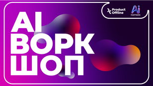 AI Воркшоп