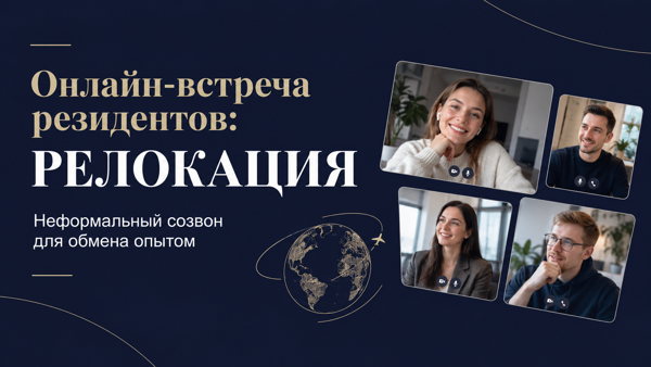 Онлайн-встреча резидентов: Релокация обмен опытом