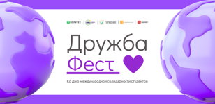 Дружба.Фест 