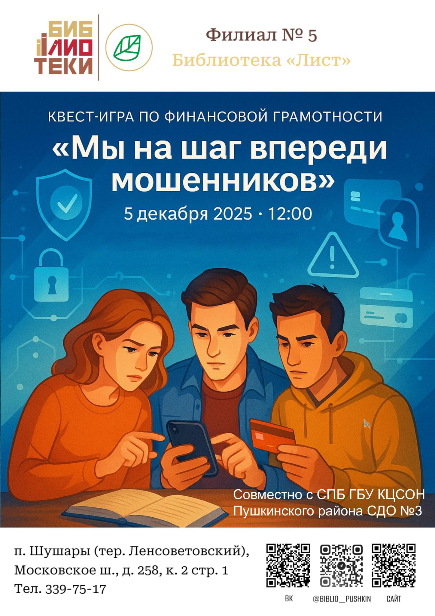 Квест-игра по финансовой грамотности «Мы на шаг впереди мошенников»