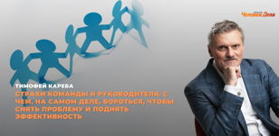 10.10 Открытый бизнес-завтрак в Gringo с Тимофеем Кареба на тему: «Страхи команды и руководителя. С чем, на самом деле, бороться, чтобы снять проблему и поднять эффективность» 
