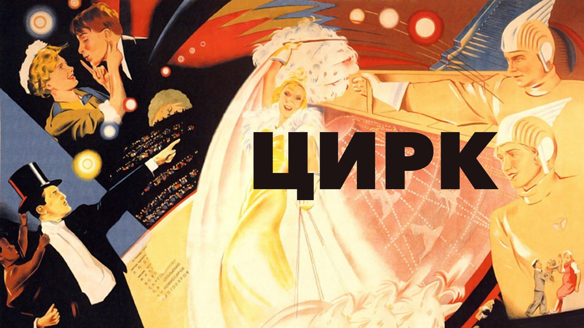 Ночь кино в Ленинке. Показ с 35-мм пленки фильма «Цирк» режиссера Григория Александрова