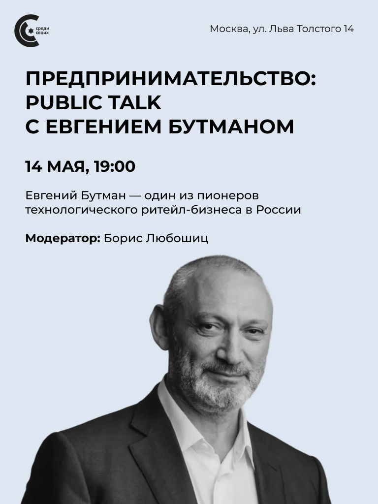 Предпринимательство — между умом и сердцем: Public talk с Евгением Бутманом