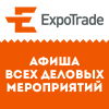 Expotrade - афиша деловых событий