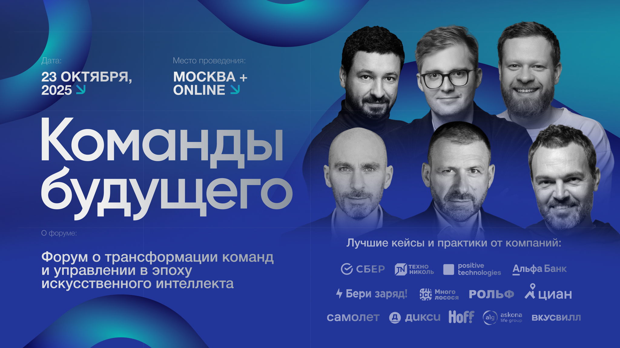 Конференция «Команды будущего»