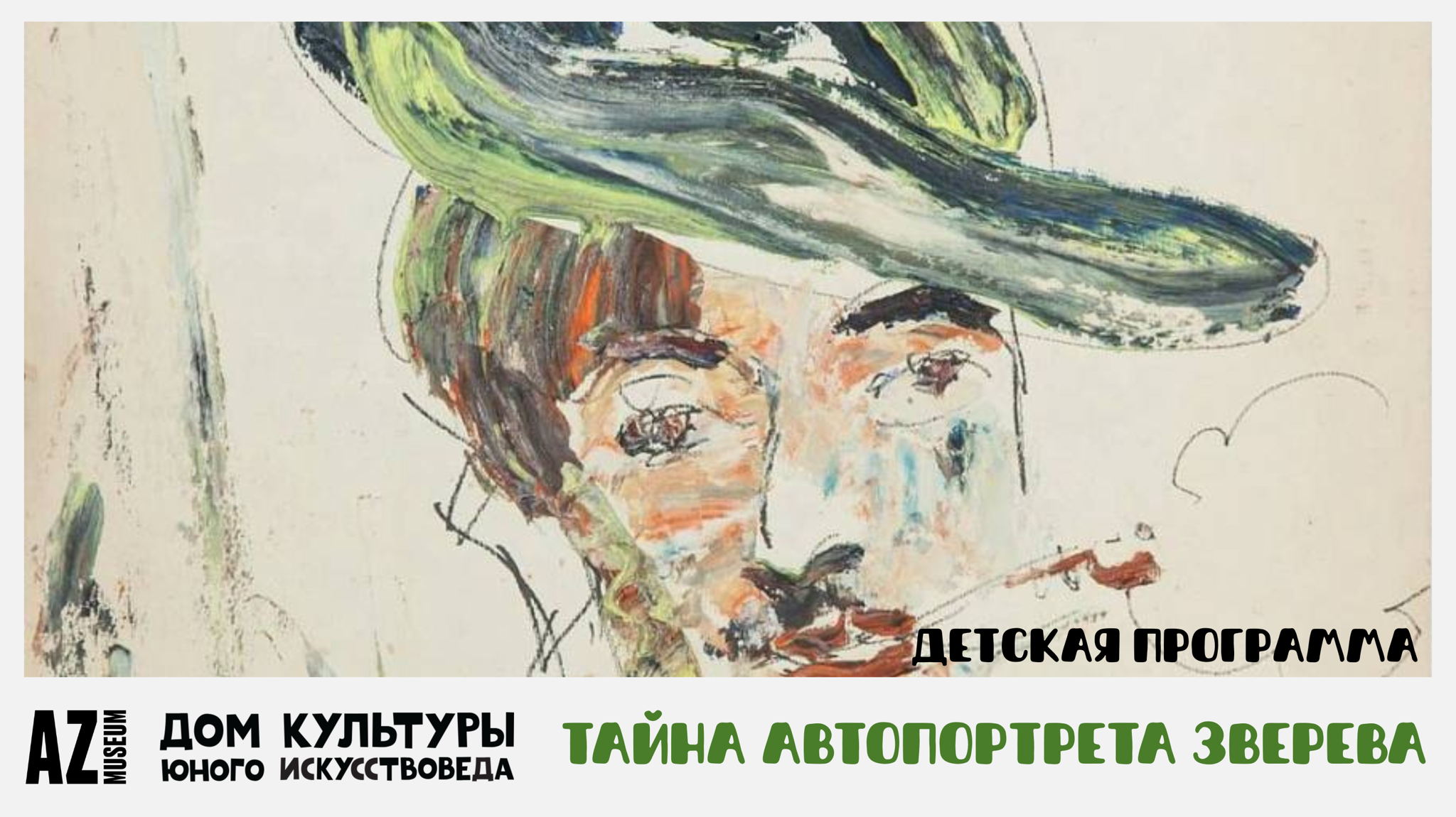 Интерактивная экскурсия с мастер-классом "Тайна автопортрета Зверева" (7-12 лет)